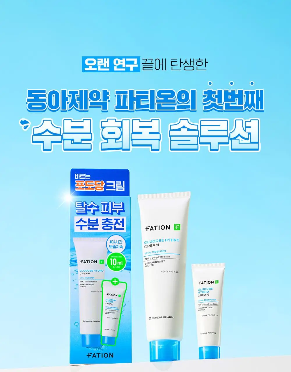 [단독기획/수분충전템] 파티온 포도당 하이드로 크림 60ml 기획(+10ml) 상세페이지 1